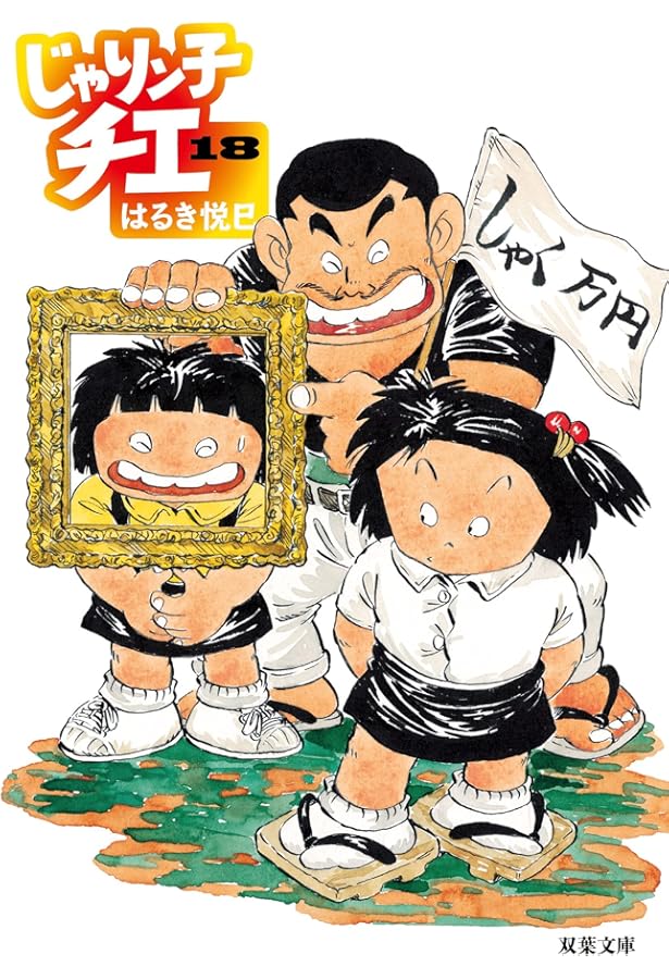 Amazon.co.jp: じゃりン子チエ(16) (双葉文庫) : はるき 悦巳: 本